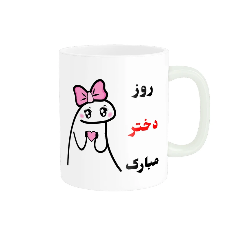 ماگ پادآفرین مدل روز جهانی دختر مبارک کد p742