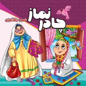 کتاب رنگ آمیزی کودک چادر نماز به همراه شعر اثر مهدی وحیدی صدر انتشارات مشهور