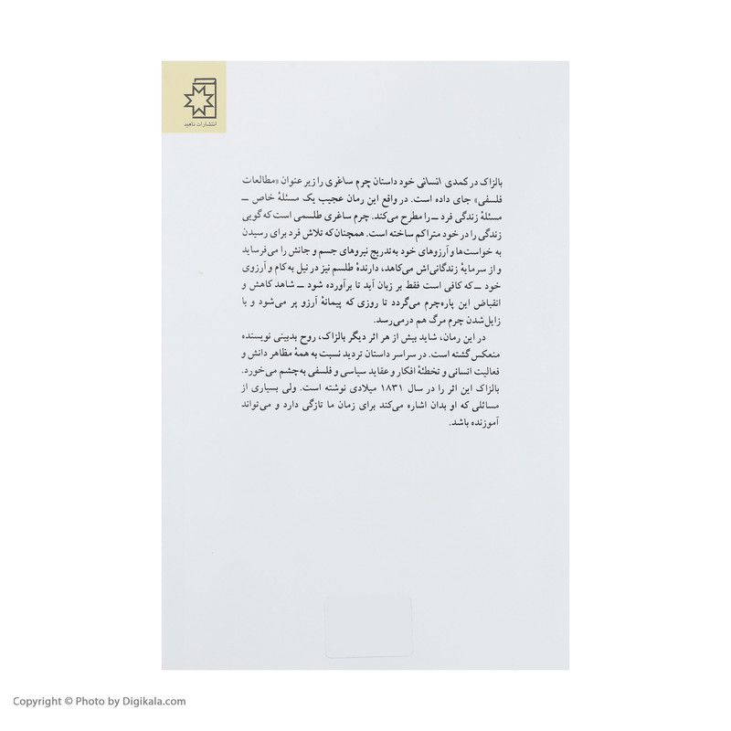 کتاب چرم ساغری اثر انوره دو بالزاک انتشارات ناهید
