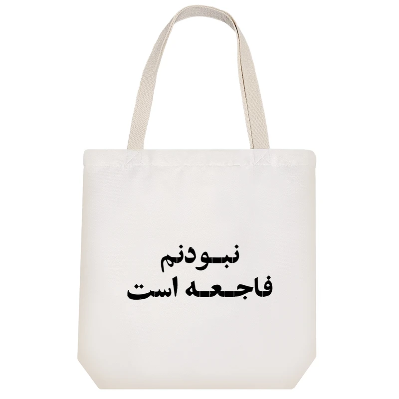 ساک خرید خندالو مدل نبودنم فاجعه است کد 10502