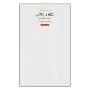 کتاب نگاه و نقاشی اثر نورمن برایسون انتشارات حرفه نویسنده