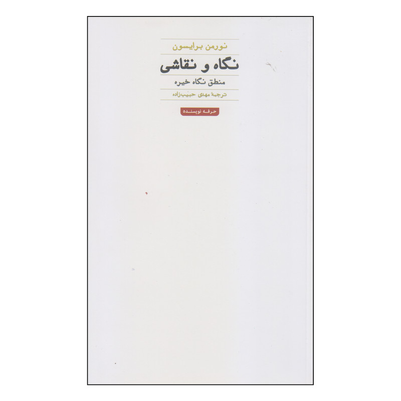 کتاب نگاه و نقاشی اثر نورمن برایسون انتشارات حرفه نویسنده