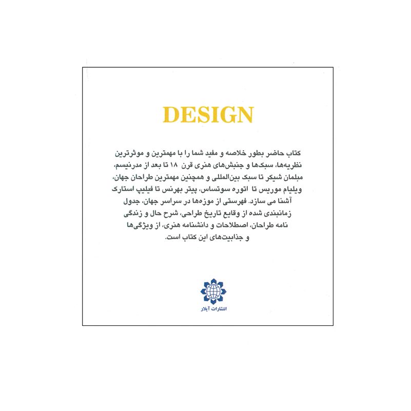 کتاب طراحی در گذر زمان اثرسالومه سروری انتشارات آیلار