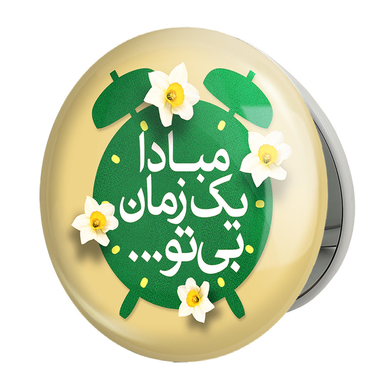 آینه جیبی خندالو طرح نیمه شعبان مدل تاشو کد 25343 