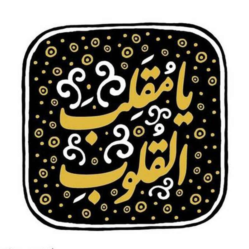 کاشی  طرح  مذهبی یا مقلب القلوب  کد 0173983