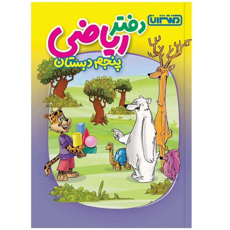 کتاب دفتر ریاضی پنجم دبستان اثر جمعی از نویسندگان انتشارات منتشران