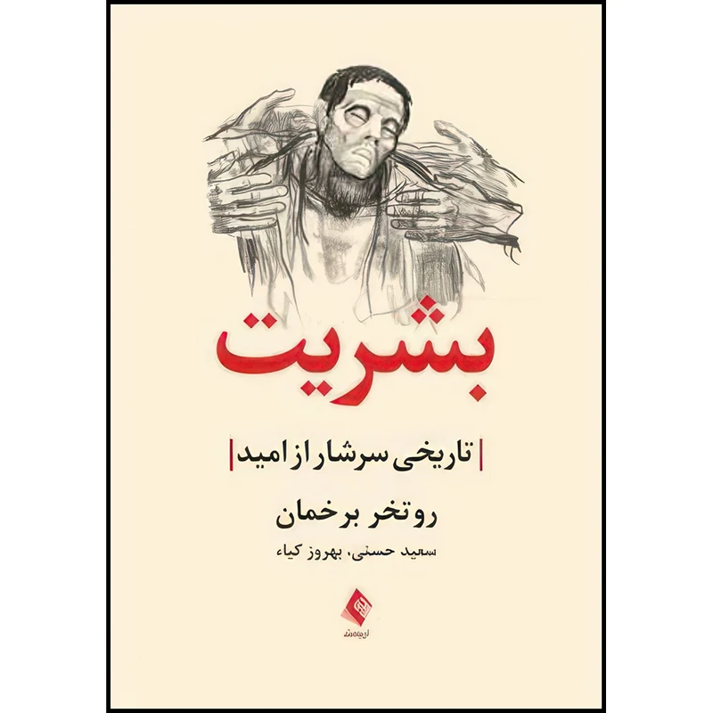 کتاب بشریت تاریخی سرشار از امید اثر روتخر برخمان ترجمه سعید حسنی  و بهروز کیا انتشارات ارجمند