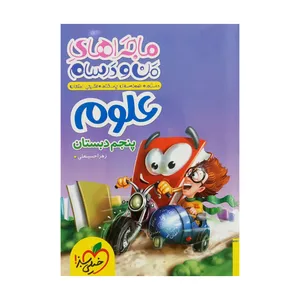 کتاب ماجراهای من و درسام علوم پنجم دبستان اثر زهرا حسینعلی انتشارات خیلی سبز
