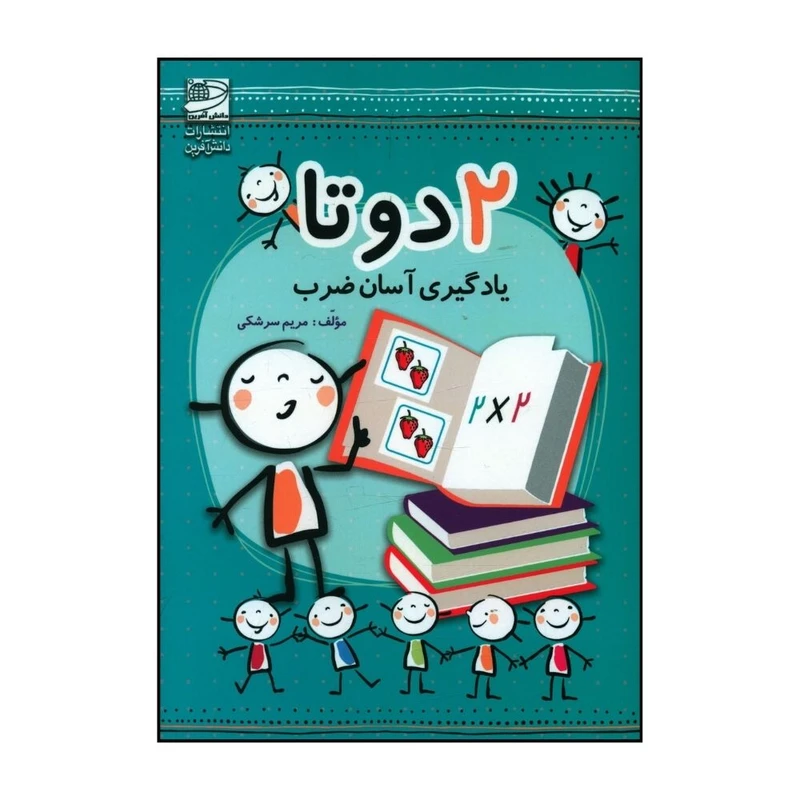 کتاب  دو تا  يادگيري آسان ضرب  اثر مريم سرشکي انتشارات دانش آفرین 
