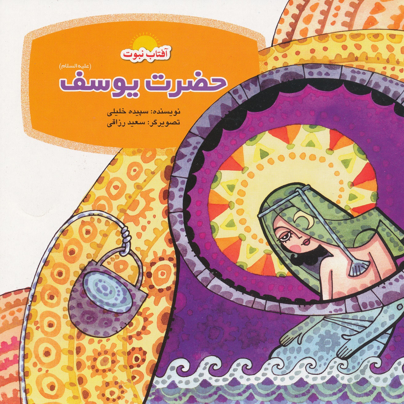 كتاب حضرت يوسف اثر سپيده خليلي نشر لوح دانش