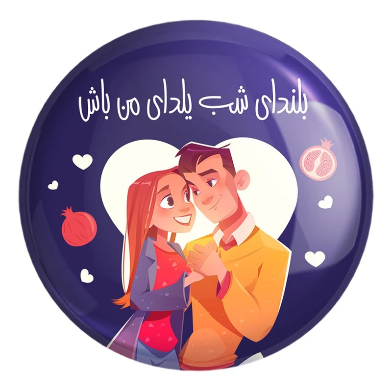 پیکسل خندالو طرح شب یلدا کد 10768 مدل بزرگ