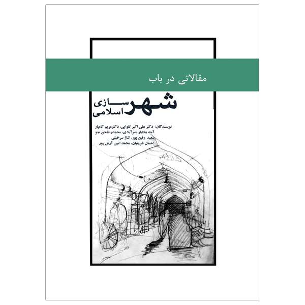 کتاب مقالاتی در باب شهرسازی اسلامی اثر جمعی از نویسندگان نشر خورشیدباران