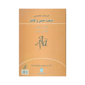 کتاب فرهنگ تخصصی صنعت خمیر و کاغذ اثر دکتر سیدمهدی منظورالاجداد انتشارات ارمغان گیلار