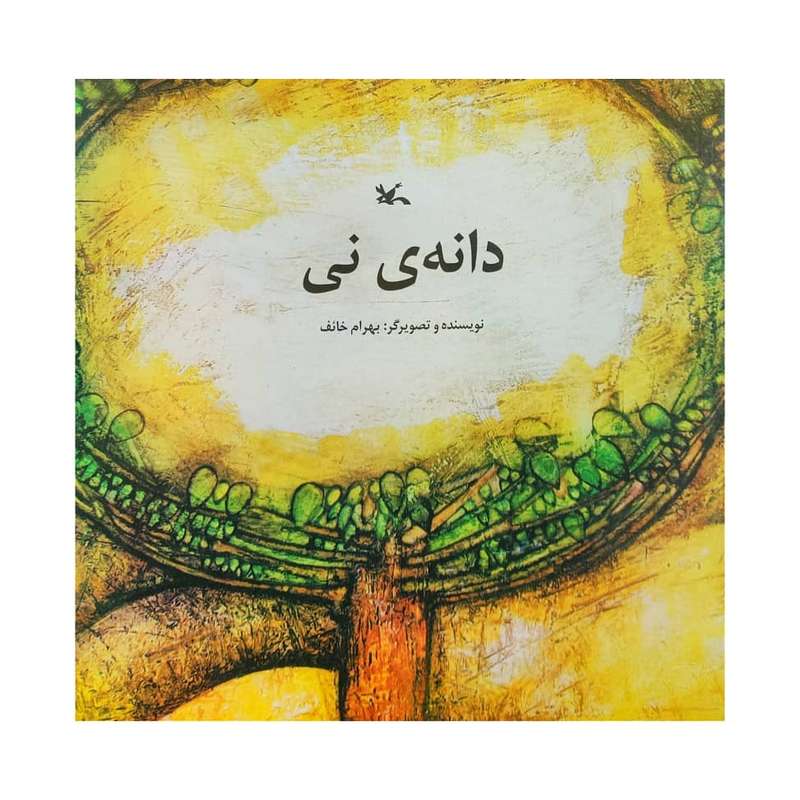 کتاب دانه ی نی اثر بهرام خائف انتشارات کانون پرورش فکری کودکان و نوجوانان