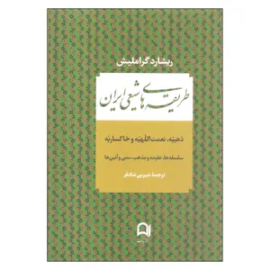کتاب طریقه های شیعی ایران اثر ریشارد گراملیش نشر نامک