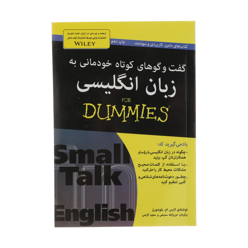 کتاب گفت و گو های خودمانی به زبان انگلیسی For Dummies اثر لارس ام. بلودورن انتشارات آوند دانش