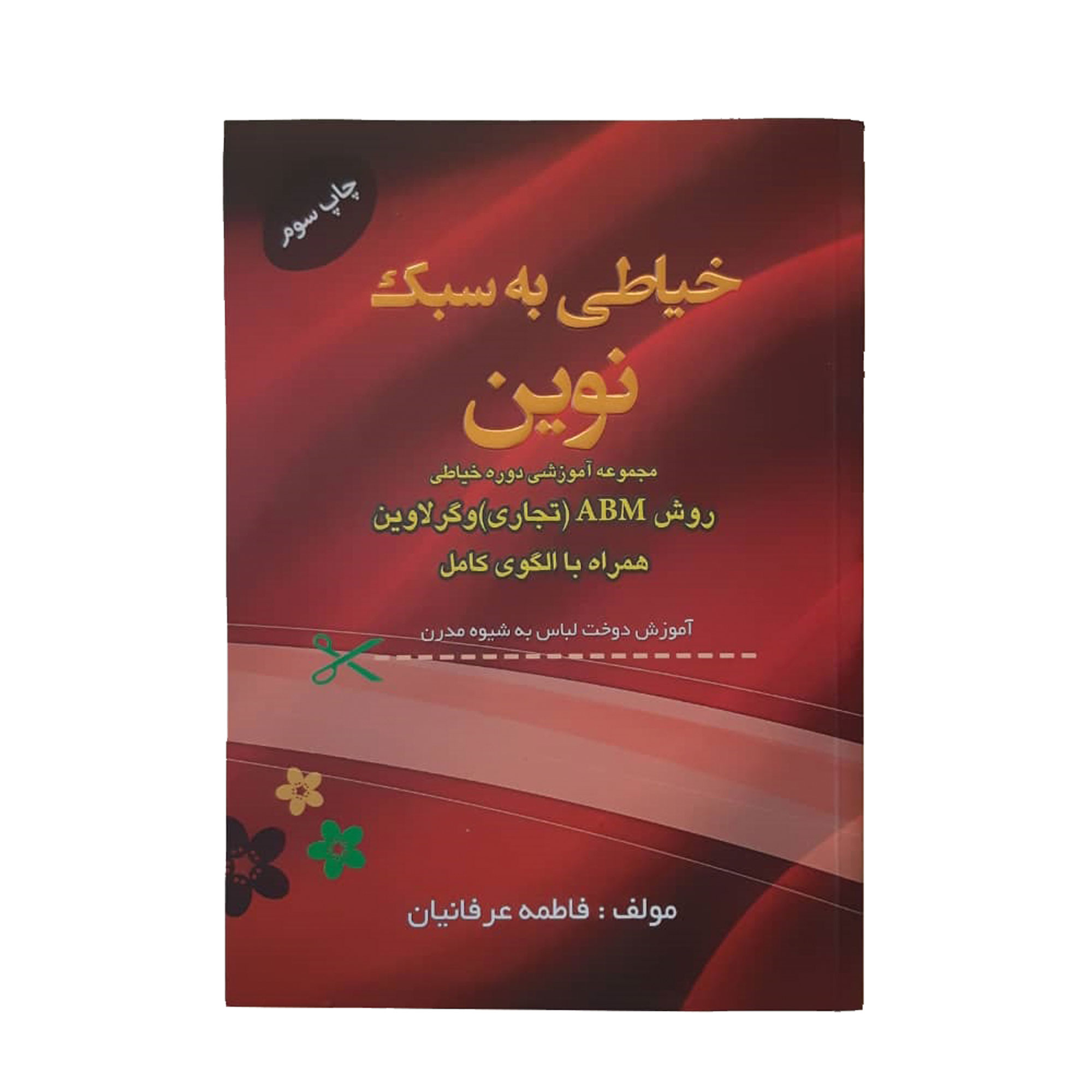 کتاب خیاطی به سبک نوین اثر فاطمه عرفانیان انتشارات خانه پژوهش