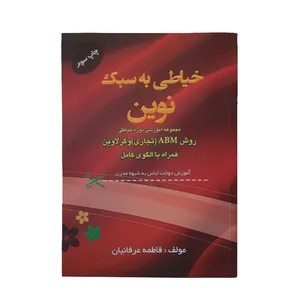 کتاب خیاطی به سبک نوین اثر فاطمه عرفانیان انتشارات خانه پژوهش