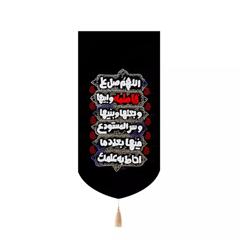 پرچم خدمتگزاران مدل کتیبه فاطمیه طرح صلوات فاطمی کد 10001880