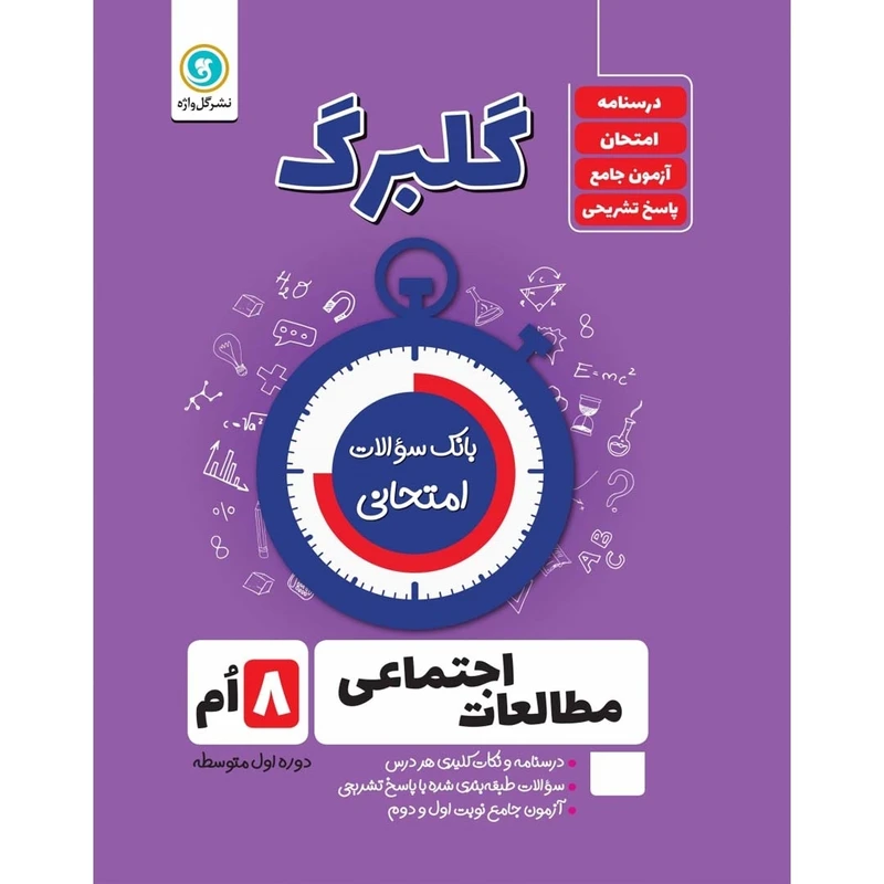 کتاب گلبرگ مطالعات اجتماعی هشتم دوره اول متوسطه اثر حسین آذر حزین نشر گل واژه