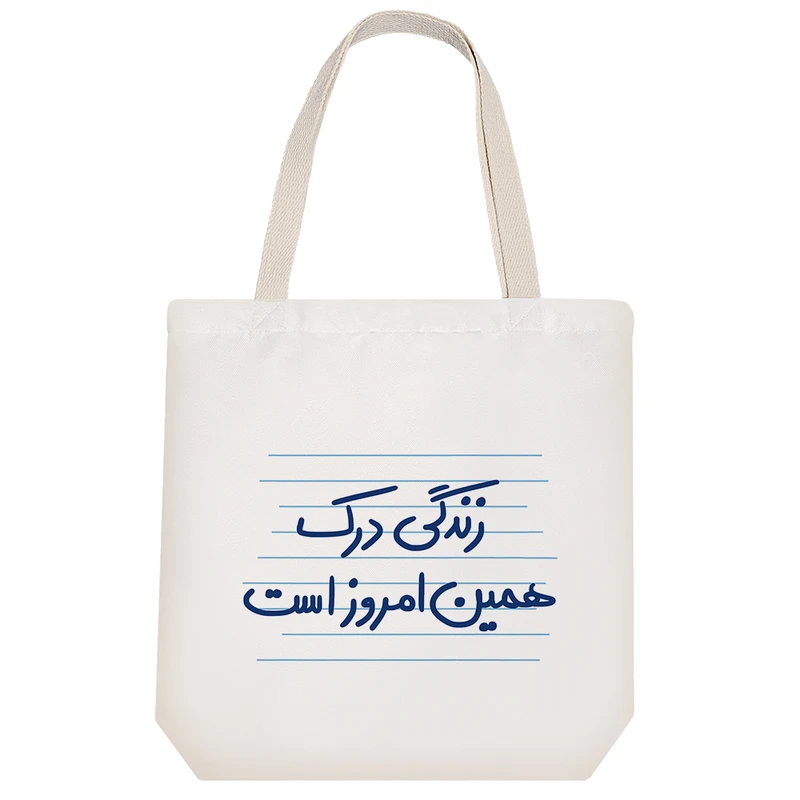 ساک خرید خندالو مدل زندگی درک همین امروز است  کد 4903