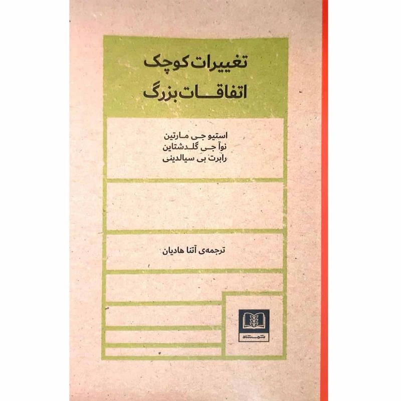کتاب تغییرات کوچک اتفاقات بزرگ اثر استیو جی مارتین انتشارات شمشاد