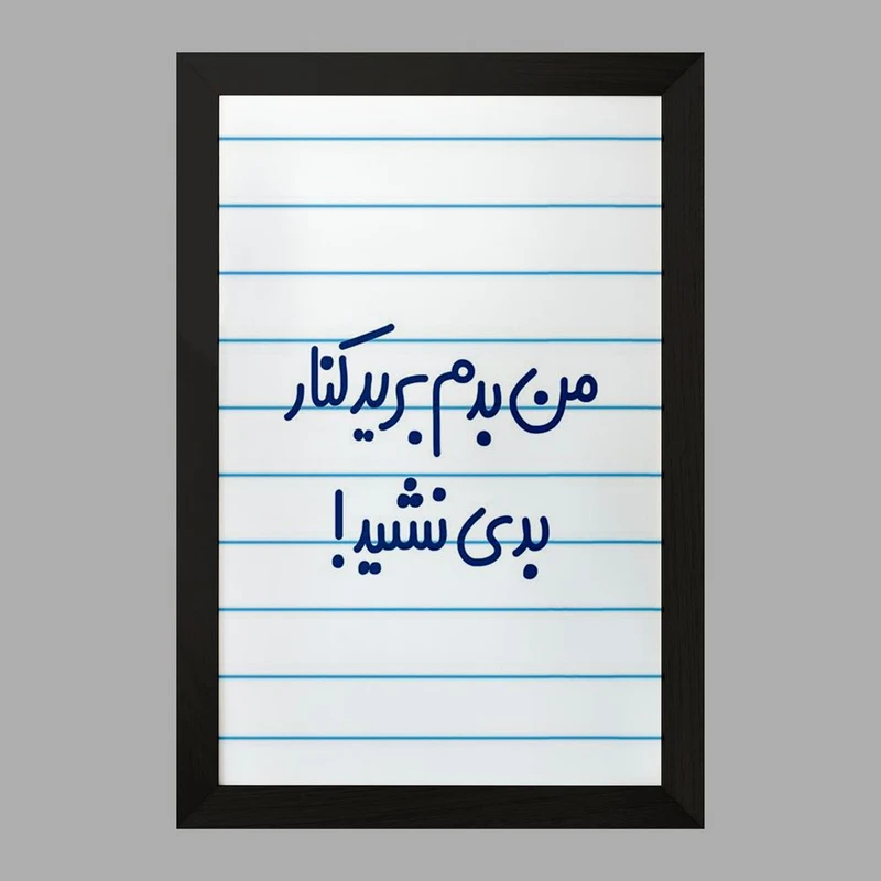 تابلو خندالو مدل من بدم برید کنار بدی نشید!  کد 6722