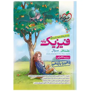 کتاب  پرسش های چهار گزینه ای فیزیک تجربی پایه اثر جمعی از نویسندگان انتشارات خیلی سبز