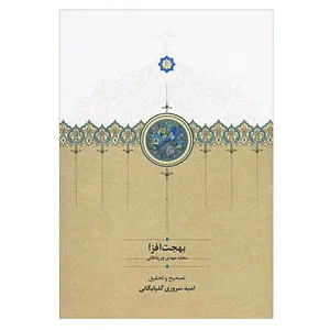 کتاب بهجت افزا اثر محمدمهدی چر پادقانی انتشارات سخن