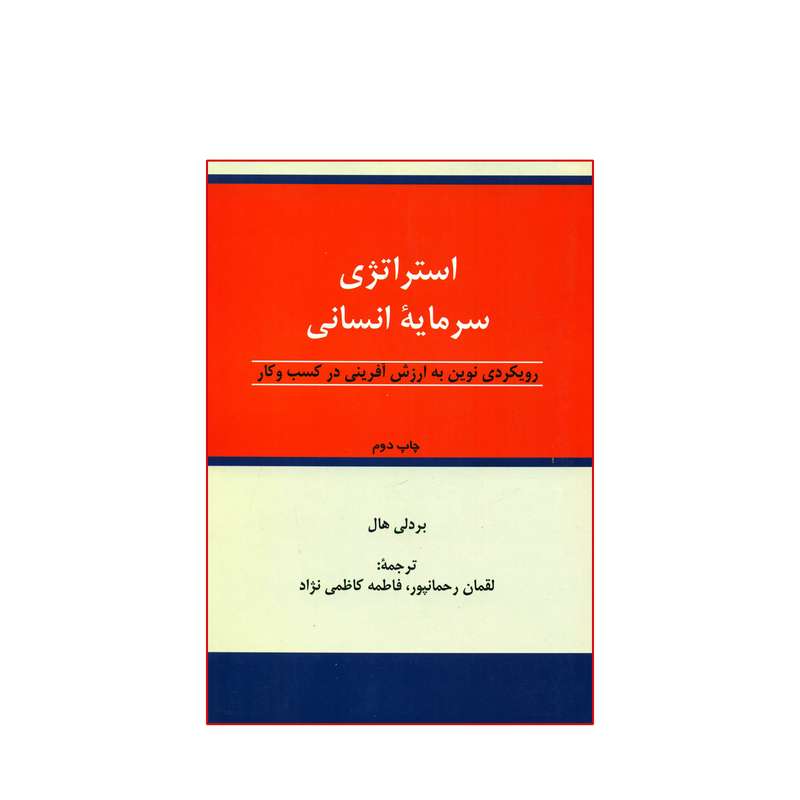 کتاب استراتژی سرمایه انسانی اثر بردلی هال انتشارات اندیشه های گوهربار