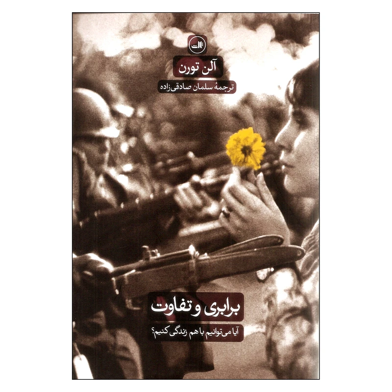 برابری و تفاوت آیا می توانیم با هم زندگی کنیم؟ اثر آلن تورن نشر ثالث 