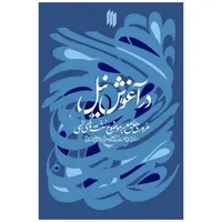 کتاب در آغوش نیل اثر حضرت آیت الله العظمی خامنه ای انتشارات انقلاب اسلامی 