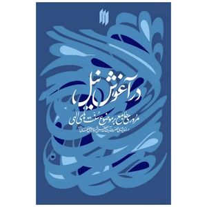 کتاب در آغوش نیل اثر حضرت آیت الله العظمی خامنه ای انتشارات انقلاب اسلامی 