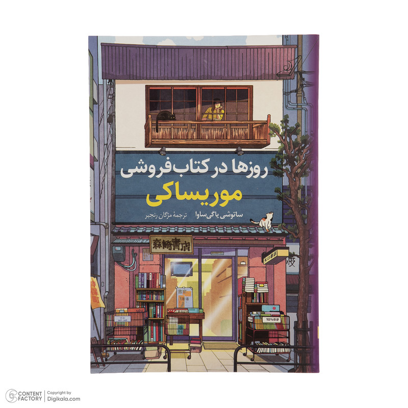 کتاب روزها در کتاب فروشی موریساکی اثر ساتوشی یاگی ساوا انتشارات کتاب کوله‌ پشتی