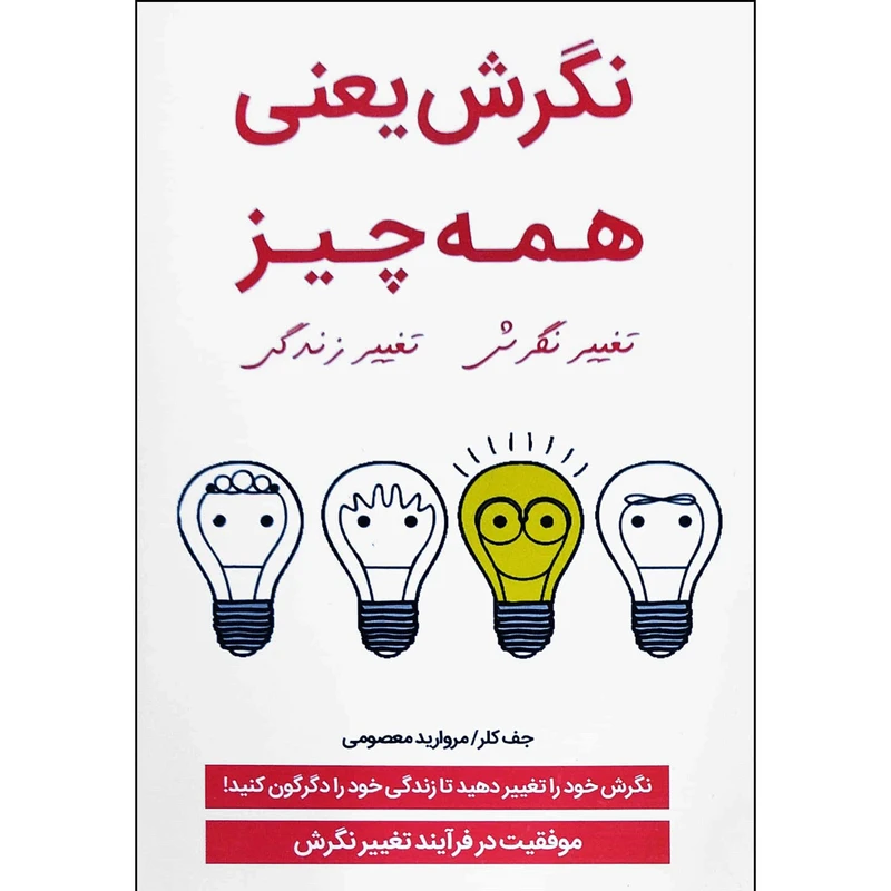 کتاب نگرش یعنی همه چیز اثر جف کلر انتشارات نبض دانش