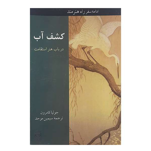 کتاب کشف آب اثر جولیا کامرون نشر پیکان 