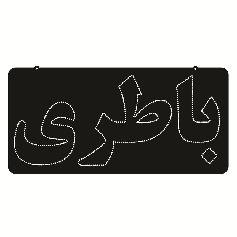 تابلو ال ای دی طرح باطری کد ۵۳۶