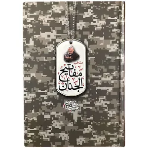 کتاب منتخب مفاتیح الجنان ترجمه شیخ عباس قمی انتشارات مشهور