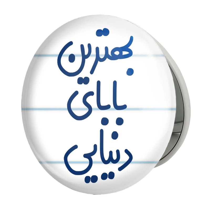 آینه جیبی خندالو طرح بهترین بابای دنیایی مدل تاشو کد 6868 