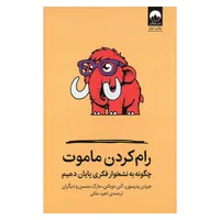 کتاب رام کردن ماموت چگونه به نشخوار فکری پایان دهیم اثر جردن پیترسون، آلن دوباتن و مارک منسن ترجمه ناهید ملکی نشر میلکان