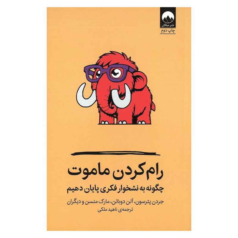 کتاب رام کردن ماموت چگونه به نشخوار فکری پایان دهیم اثر جردن پیترسون، آلن دوباتن و مارک منسن ترجمه ناهید ملکی نشر میلکان