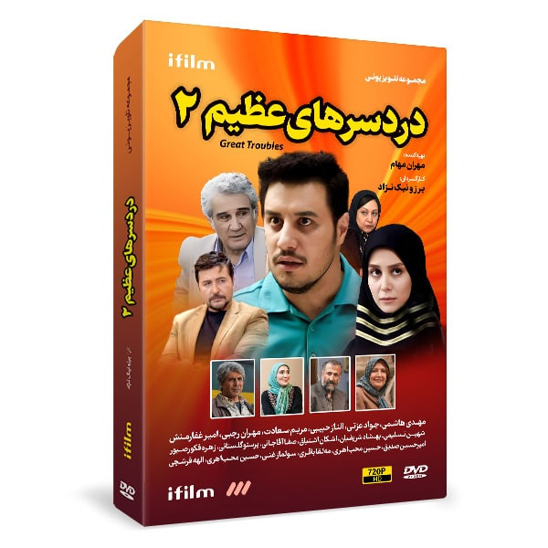 سریال دردسرهای عظیم 2 فصل دوم اثر برزو نیک نژاد