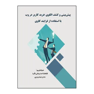 کتاب پیش‌ بینی و کشف الگوی خرید کاربر در وب با استفاده از فرآیند کاوی اثر شهلا منیعی‌فرد و نادیا بختیاری نشر کلید پژوه