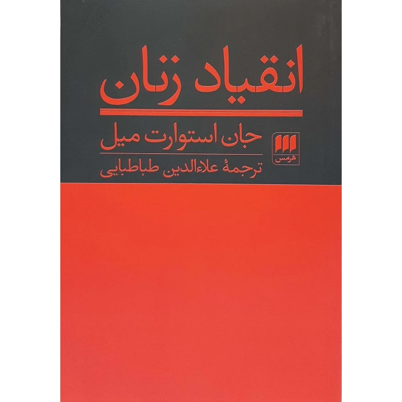 کتاب انقیاد زنان اثر جان استوارت میل ترجمه علاءالدین طباطبایی انتشارات هرمس 