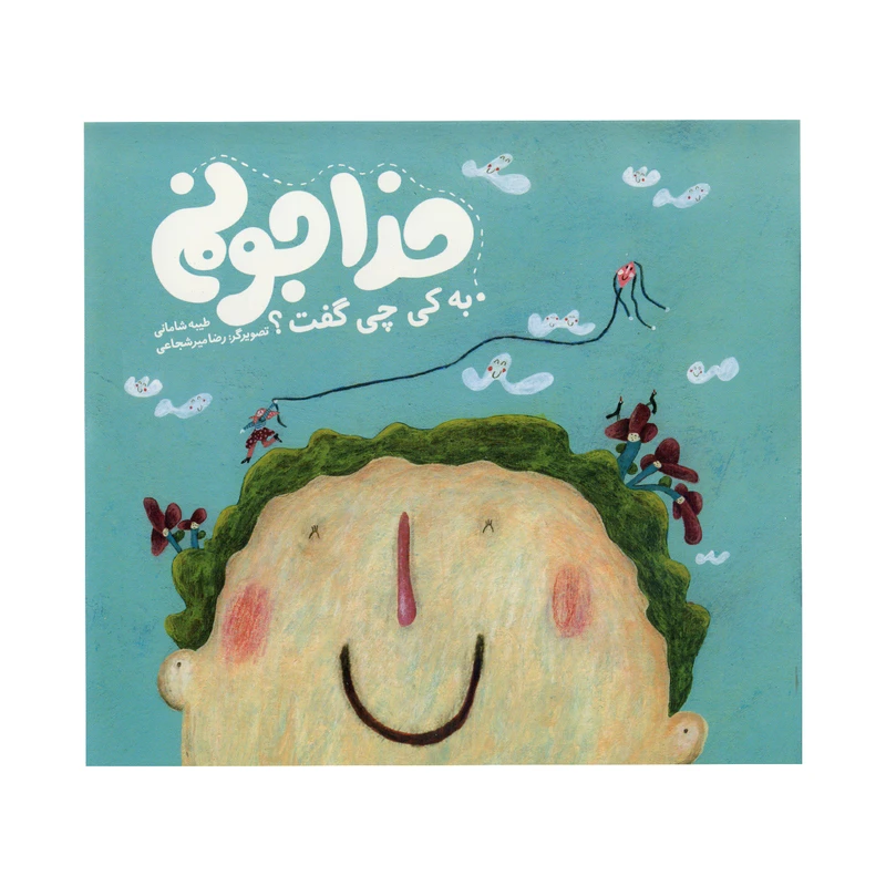 کتاب خداجونم به کی چی گفت اثر طیبه شامانی نشر آسمانه