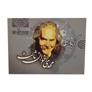 کتاب گزیده اشعار مهدی اخوان ثالث انتشارات کتابسرای سلام