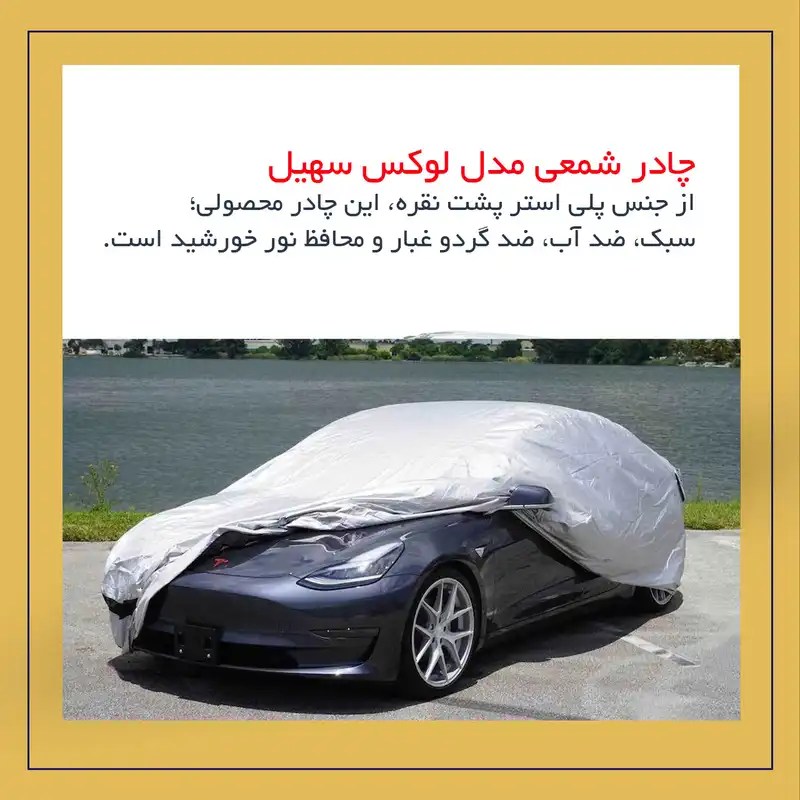 چادر خودرو لوکس سهیل مدل شمعی مناسب برای جک S5