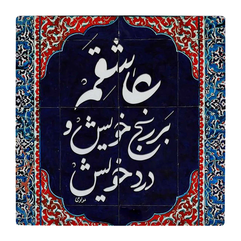 زیر لیوانی  طرح عاشقم بر رنج خویش و درد خویش کد    4806230_3560