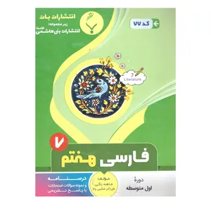 کتاب فارسی هفتم اثر فاطمه زنگی وعلی اکبر شکیبی والا انتشارات بنی هاشمی خامنه 