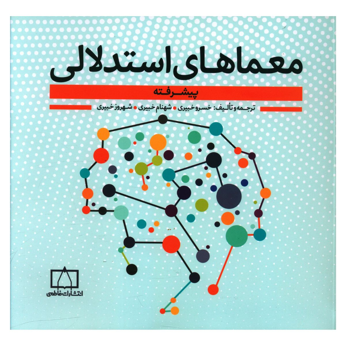 کتاب معماهای استدلالی پیشرفته اثر جمعی از نویسندگان نشر فاطمی
